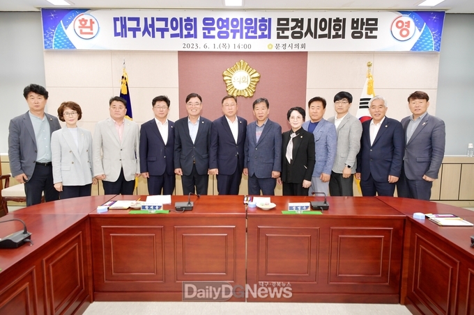 대구 서구의회 운영위원회, 문경시의회 방문