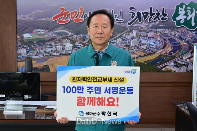 박현국 봉화군수 ‘원자력안전교부세 신설 촉구 챌린지’ 동참