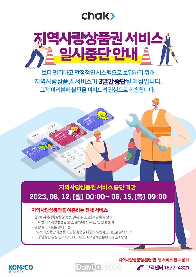  한국조폐공사 시스템 개편에 따른 영천사랑카드 서비스 일시 중단(포스터)