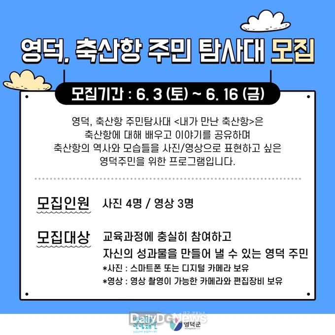 축산항 주민담사대 모집 포스터