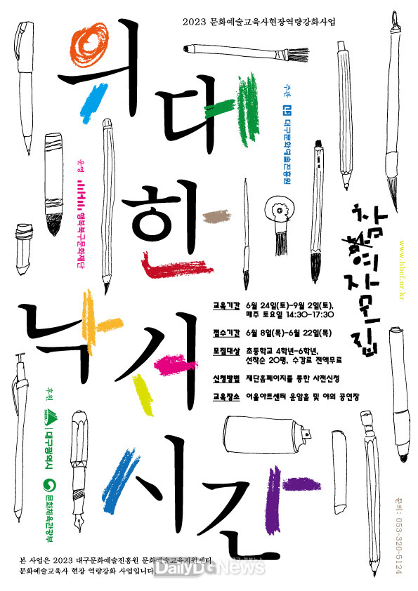 (재)행복북구문화재단. ‘위대한 낙서시간’ 홍보 포스터. (사진=행복북구문화재단 제공) 