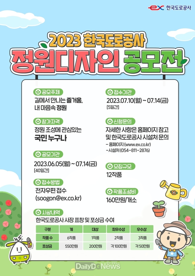 한국도로공사, 2023년 정원디자인 공모전 개최