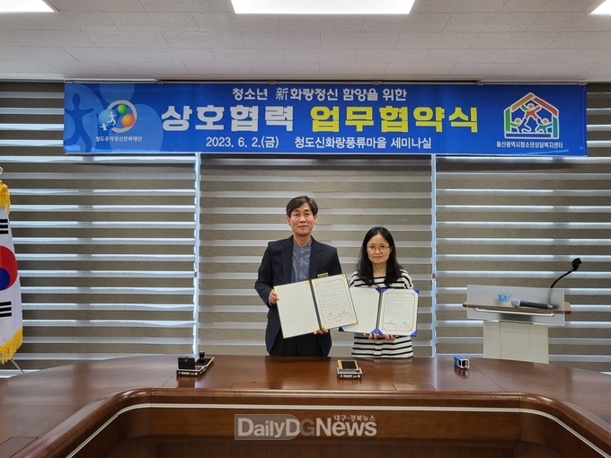 청도우리정신문화재단, 울산광역시청소년상담복지센터와 업무협약 체결