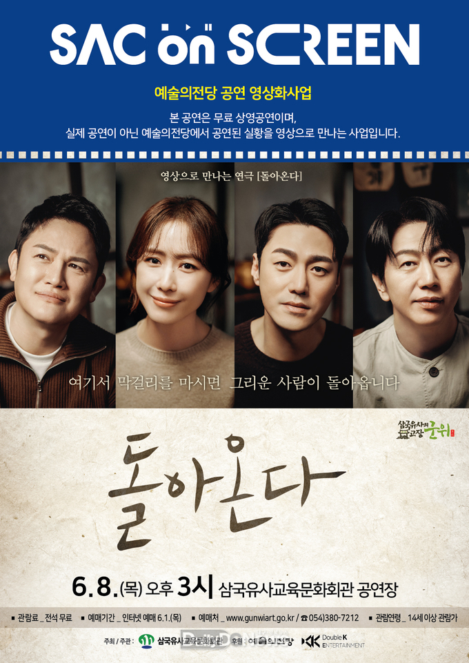 2023 예술의전당 영상화사업(SAC ON SCREEN) 연극 ‘돌아온다’