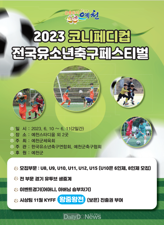 예천군, ‘2023 코니페디컵 전국유소년축구 페스티벌’ 팡파르