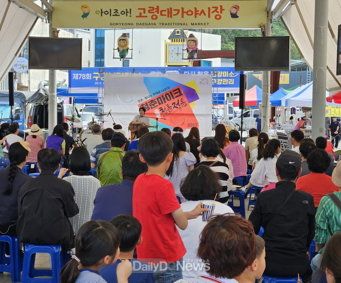 고령대가야시장 청춘마이크 공연 개최