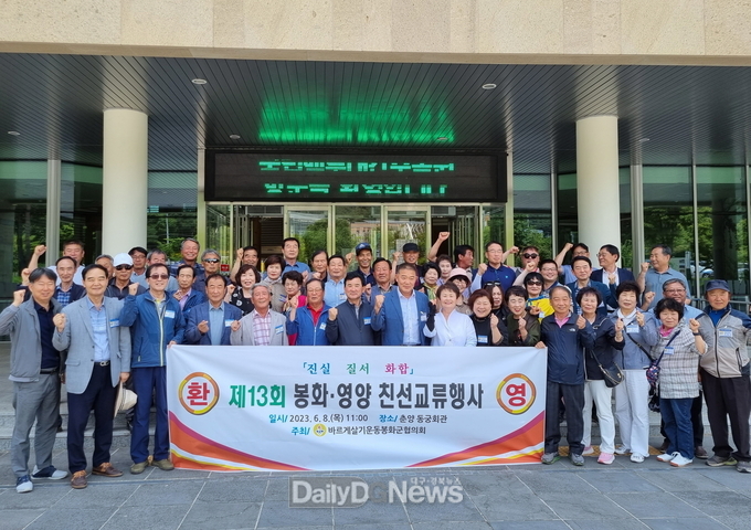 바르게살기운동봉화군협의회, 자매결연도시 영양군과 친선교류행사 가져