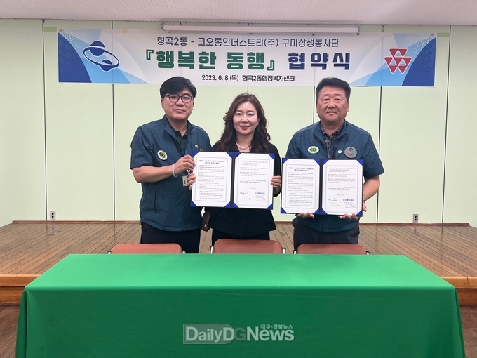 형곡2동‧코오롱인더스트리, 복지지원망 강화 후원협약 체결