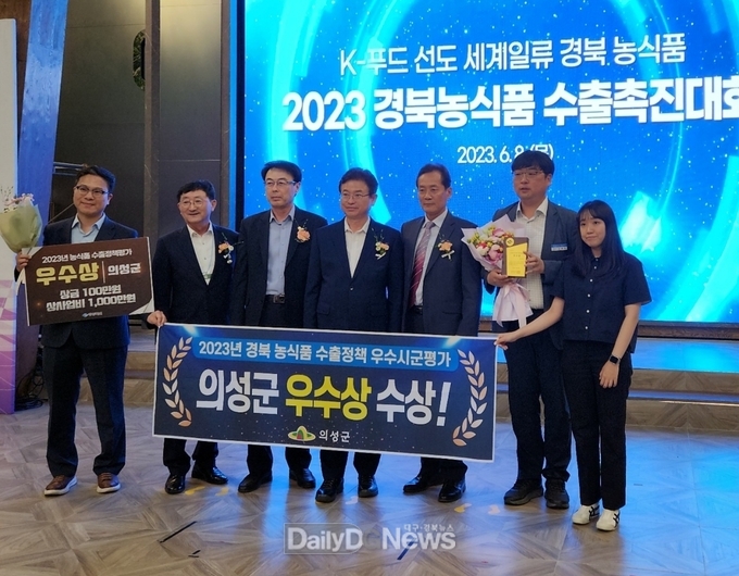 의성군, ‘2023년 농식품 수출정책 우수 시․군 평가’ 우수상 수상