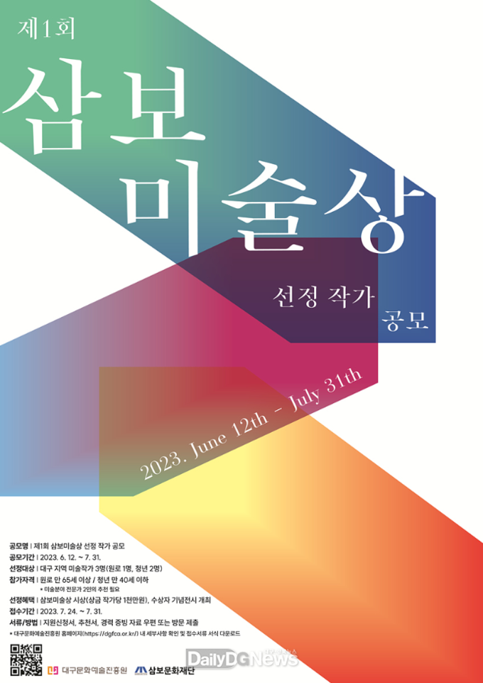 ‘제1회 삼보미술상’ 공모 포스터. (사진=대구시 제공)