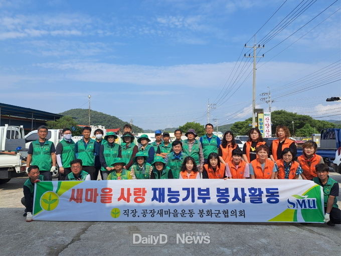 직장·공장새마을운동 봉화군협의회 재능기부 행사 개최
