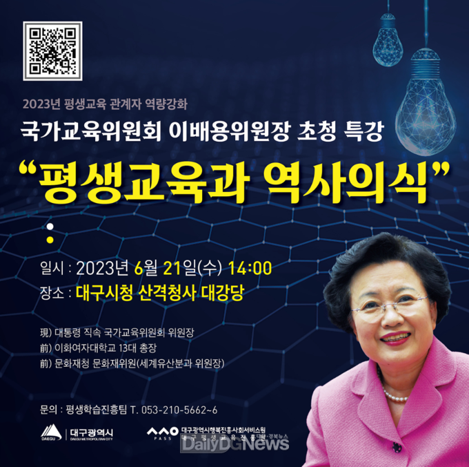 대구행복진흥원. 대통령 직속 국가교육위원회 이배용 위원장 초청 특강 홍보 포스터. (사진=대구행복진흥원 제공)