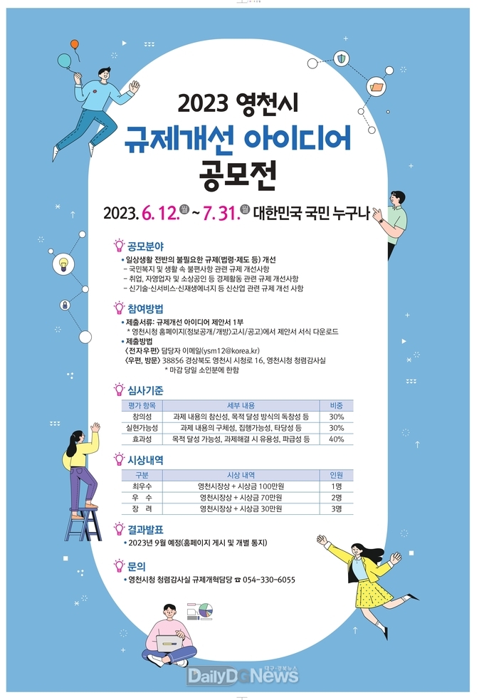 영천시 2023 규제개선 아이디어 공모전 개최