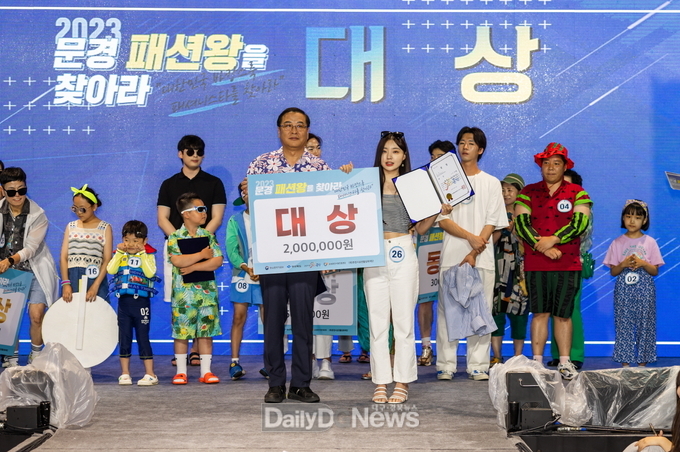 ‘2023 문경 패션왕을 찾아라!’