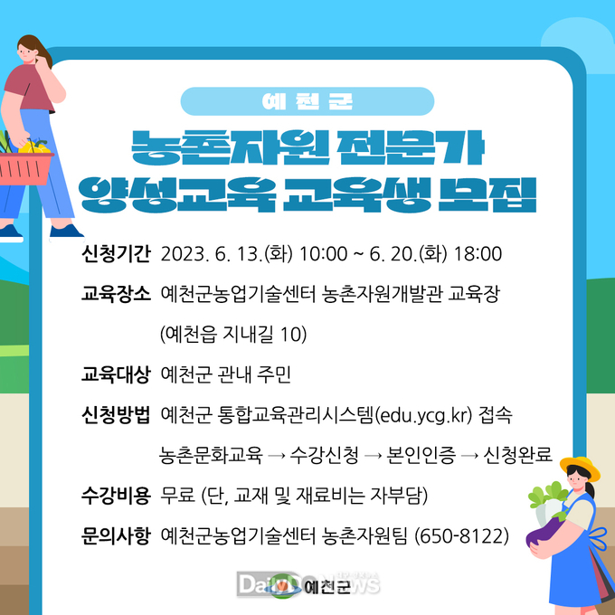 예천군, 농촌자원 전문가 양성과정 교육생 모집