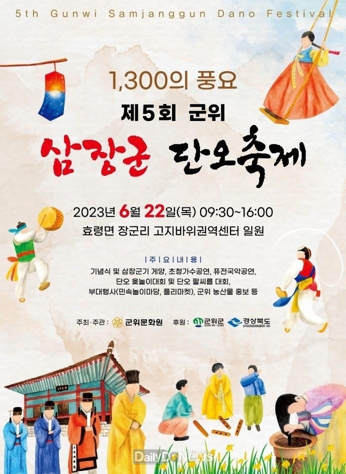 군위군, 오는 22일 제5회 장군단오제 개최