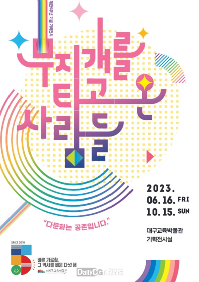 대구교육박물관 개관 5주년 기념 기획전시 홍보 포스터. (사진=대구교육박물관 제공)