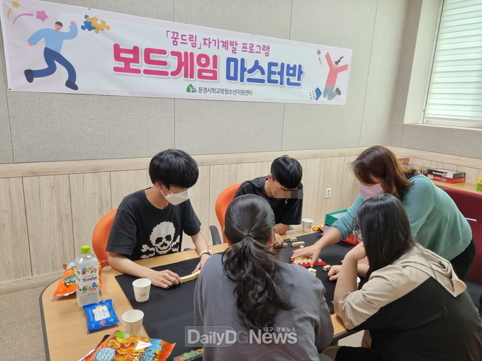 문경시학교밖청소년지원센터 보드게임 마스터반 운영