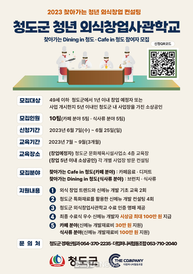청도군, 청년 창업 인큐베이팅사업 '청도군 청년 외식창업사관학교' 참여자 모집