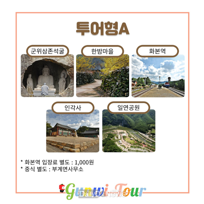 대구시티투어 군위군 테마코스 운영 홍보 이미지. (사진=대구시 제공)