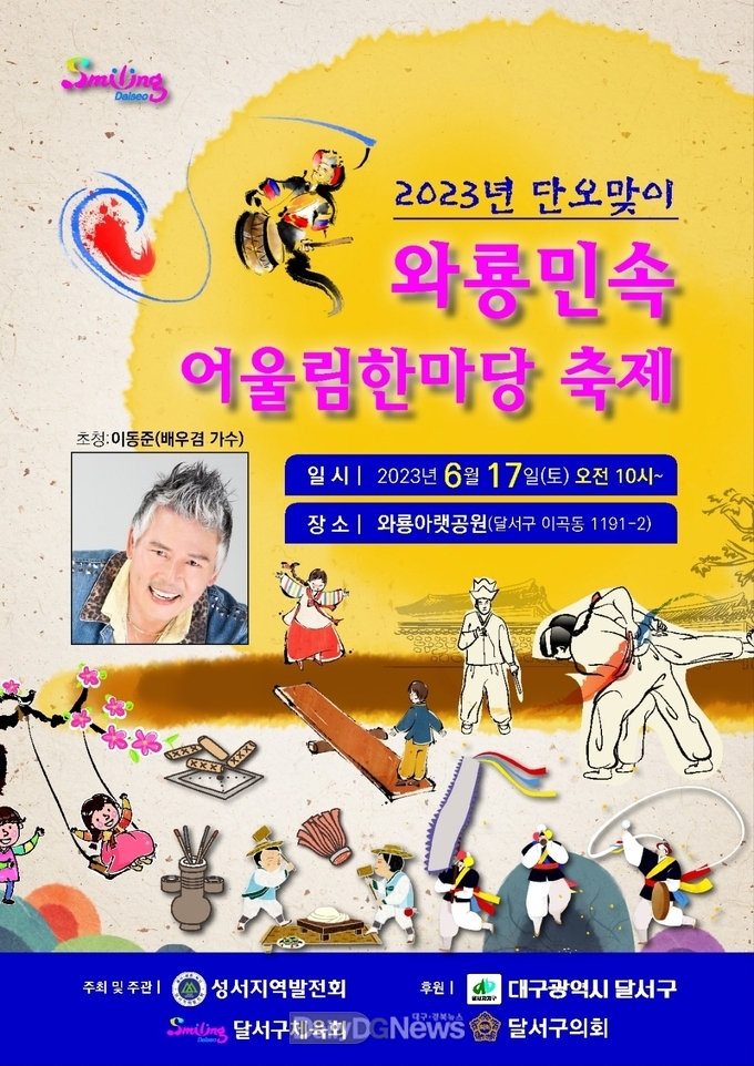 대구 달서구. ‘2023 와룡민속어울림한마당’ 개최 홍보 포스터. (사진=달서구 제공)