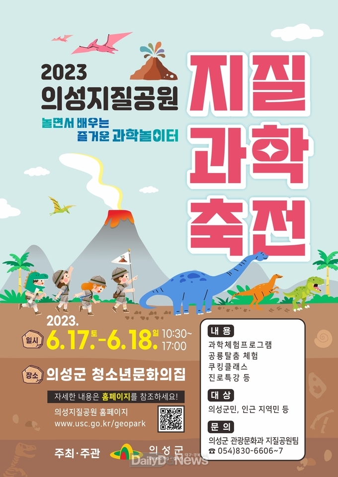 의성군, ‘2023 의성지질공원 지질과학축전’ 개최
