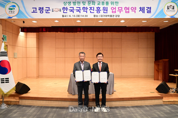고령군 한국국학진흥원 상생 발전 및 문화 교류 업무협약 체결