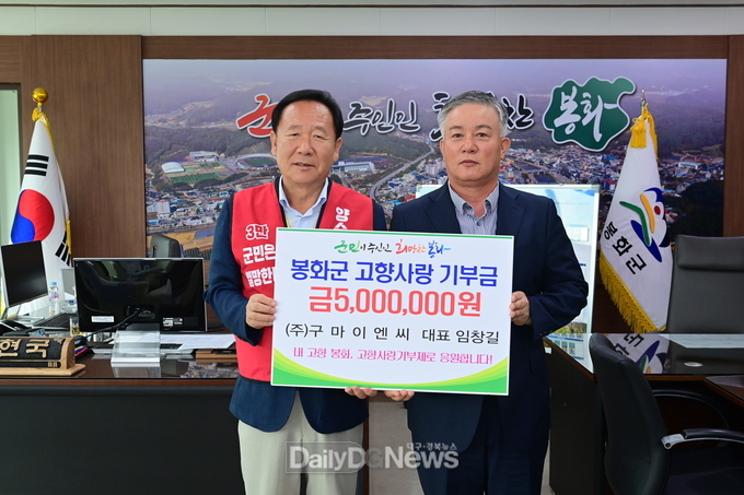 임창길 구마이엔씨 대표, 봉화군 고향사랑기부금 기탁