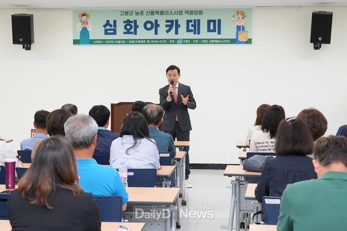 고령군 농촌 신활력플러스사업 역량강화 아카데미 개강