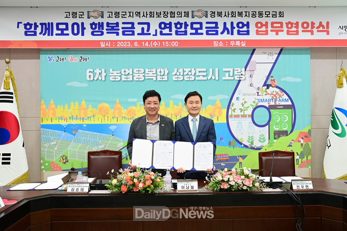 고령군 ·고령군지역사회보장협의체 ·경북사회복지공동모금회, ‘함께모아 행복금고’연합모금사업 업무협약 체결