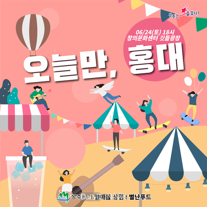 오는 24일 창의문화센터 깃듦광에서 ‘오늘만, 홍대’개최