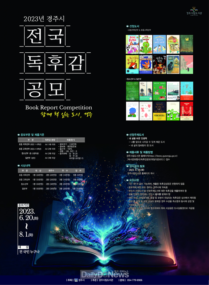경주시립도서관, 전국 독후감 공모전 개최