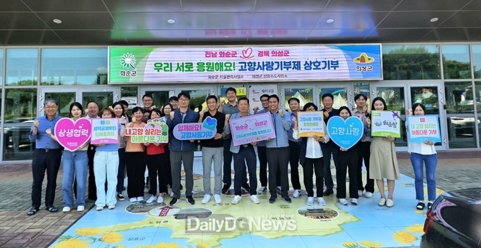의성군·화순군, 영호남 고향사랑기부금 상호기부