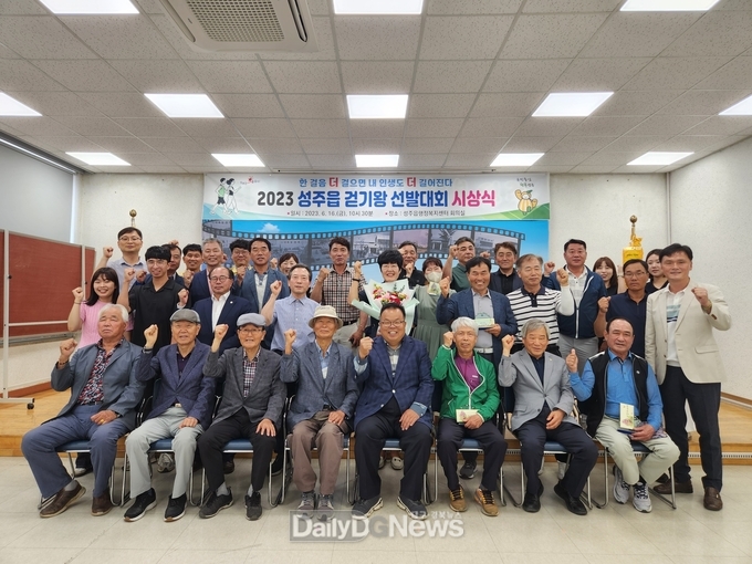 성주군, ‘2023 성주읍 걷기왕 선발대회’ 시상식 개최