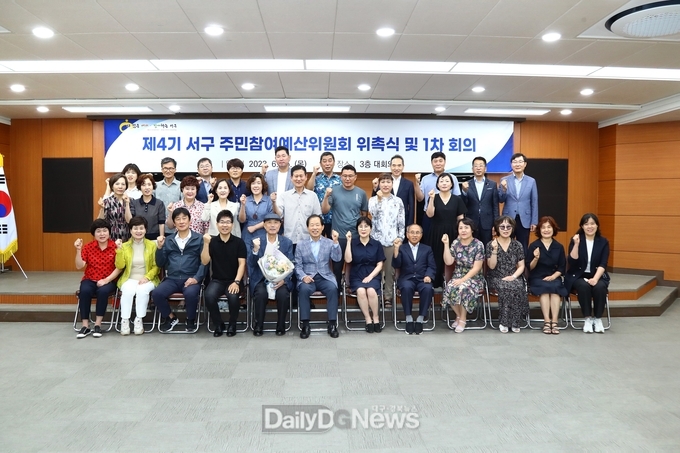 대구 서구청. 2023년 제4기 주민참여예산위원회 위촉식 개최 모습. (사진=서구청 제공)