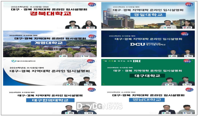 대구시교육청은 6월 21일부터 2024학년도 ‘대구ㆍ경북 지역대학 온라인 입시설명회’를 개최한다. (사진=대구시교육청 제공)