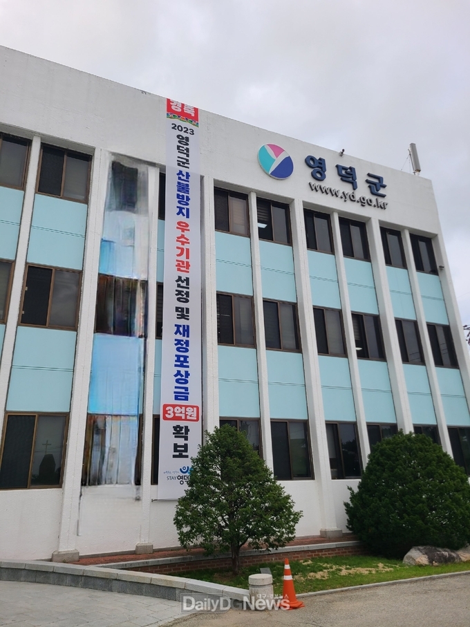 영덕군, 2023 산불방지 우수기관 선정