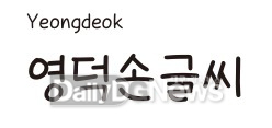 영덕군, 전용서체 4종 군 홈페이지서 무료 배포