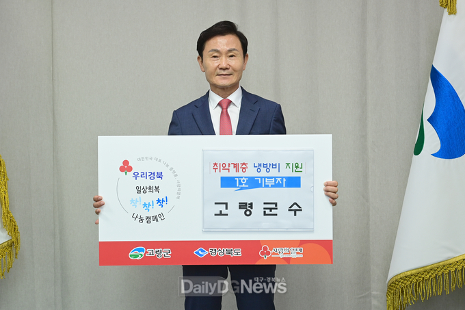 이남철 군수 고령군 제1호 기부