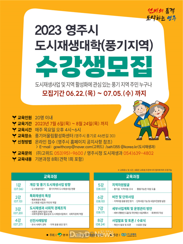 영주시 도시재생대학 수강생 모집 홍보물