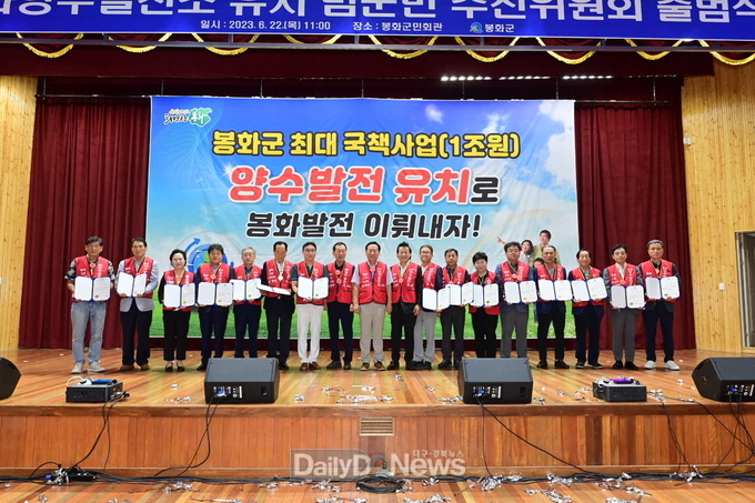 봉화양수발전소 유치 범군민 추진위원회 출범식