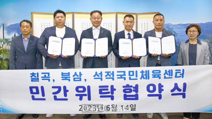 칠곡군, 칠곡‧북삼‧석적국민체육센터 민간위탁운영 협약체결