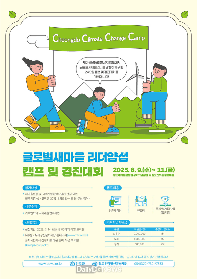 글로벌 새마을리더 양성 캠프 및 경진대회 참가자 모집