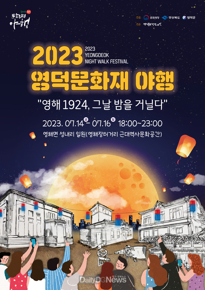 영덕 문화재 야행 개최