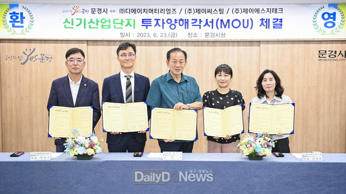 문경시, 신기산업단지 투자양해각서(MOU) 체결