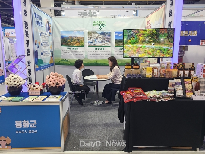 봉화군, ‘2023 성공귀농 행복귀촌 박람회’참가