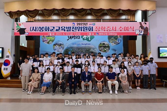 2023년 (사)봉화군교육발전위원회 장학증서 수여식 개최