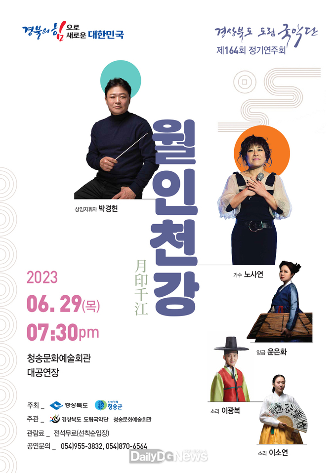 청송군, 경북 도립국악단 제164회 정기연주회 '월인천강' 공연 개최