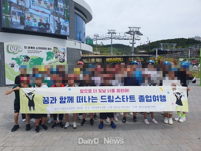 성주군 드림스타트, 새로운 시작 위한“졸업여행”