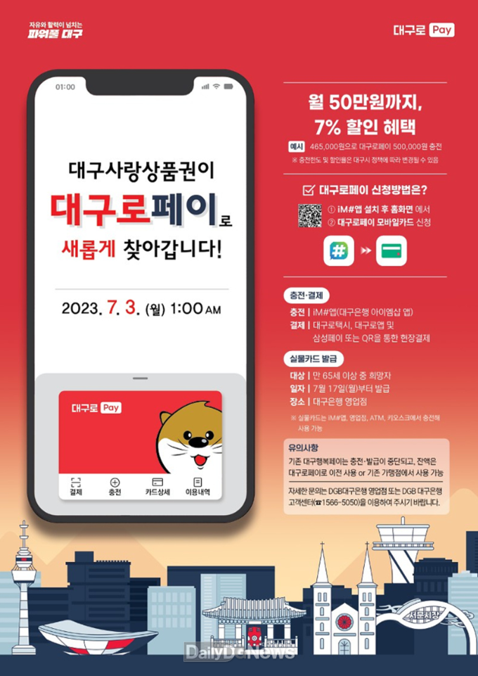대구시. 7월 3일 ‘대구로페이’ 홍보 포스터. (사진=대구시 제공)